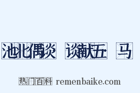 池北偶谈·谈献五·马骕是什么意思的图片